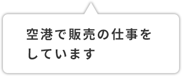 空港で販売の仕事をしています