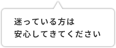 迷っている方は安心してきてください