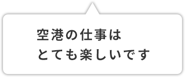 空港の仕事はとても楽しいです