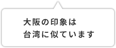 大阪の印象は台湾に似ています