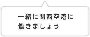 一緒に関西空港に働きましょう